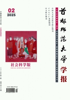 首都师范大学学报(社会科学版)杂志